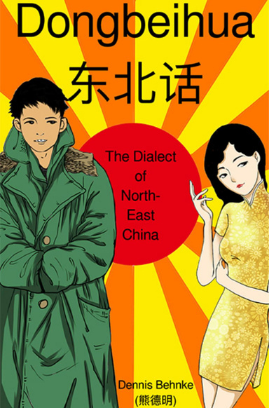 东北话-中国东北的方言