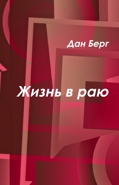 Жизнь в раю
