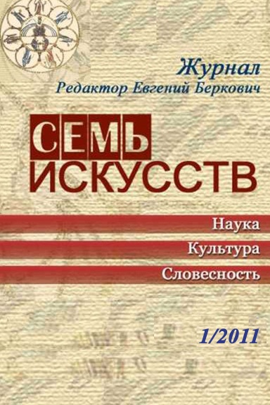 Журнал "Семь искусств", №1 2011