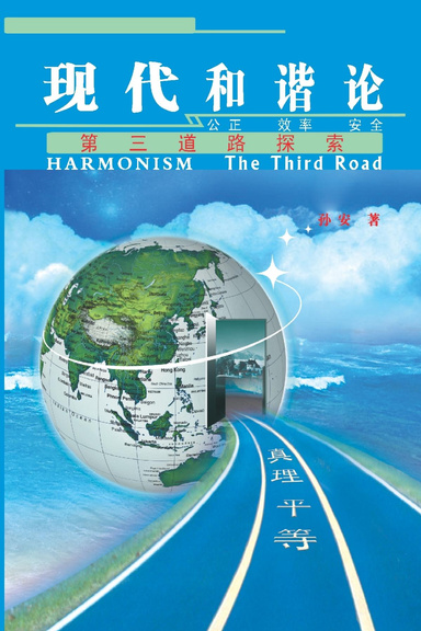 HARMONISM 现代和谐论