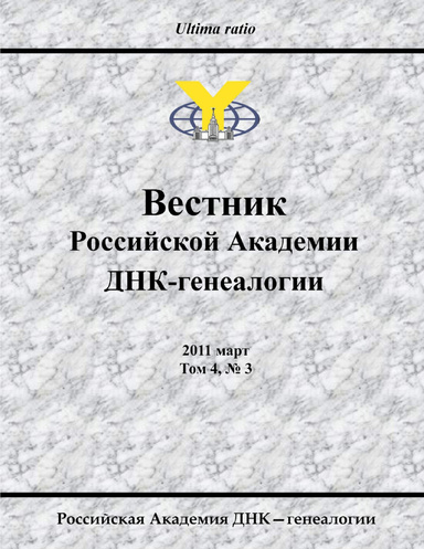 Proceedings of the Russian Academy of DNA Genealogy, 2011 March, vol. 4, No. 3