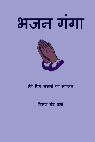 Bhajan Ganga