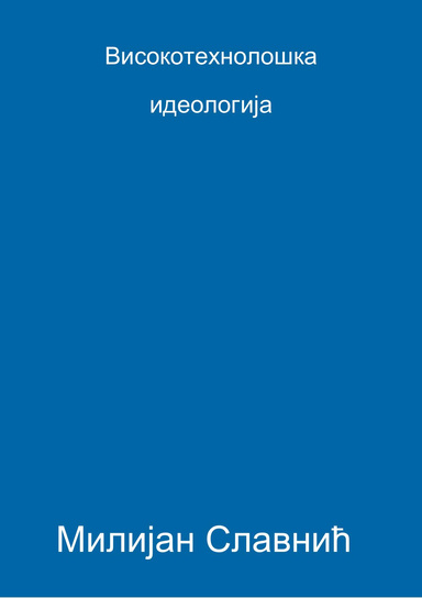 Високотехнолошка идеологија