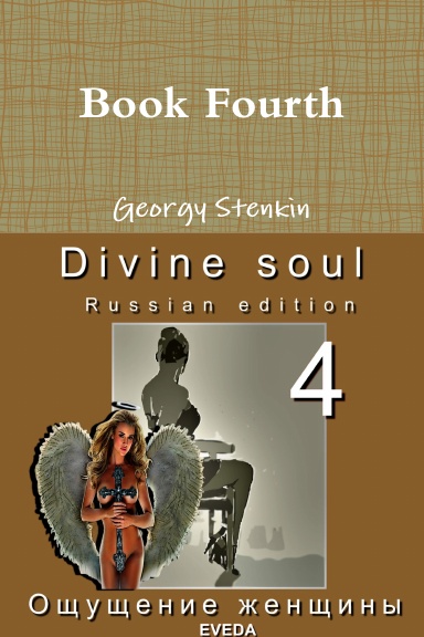 Divine soul. Book Fourth. Russian edition