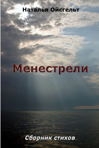 Менестрели