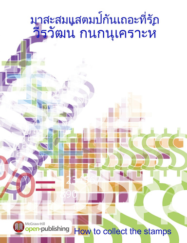 มาสะสมแสตมป์กันเถอะที่รัก