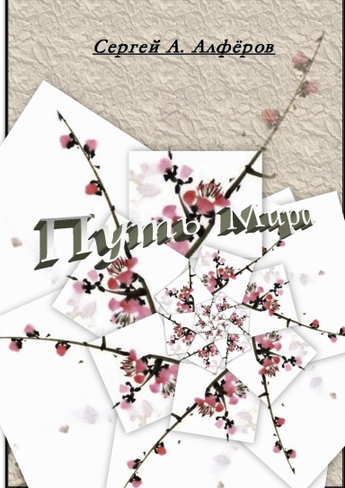 Путь Мира. Том 1