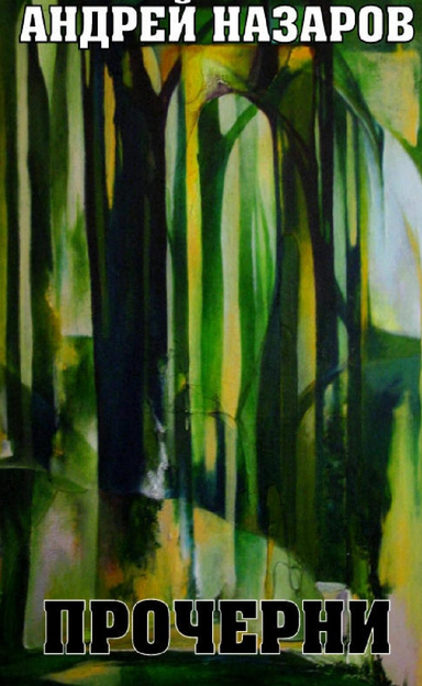 Blackouts Прочерни