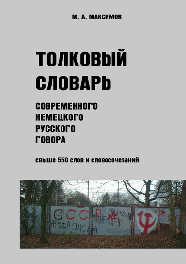 Толковый Словарь Современного Немецкого Русского Говора