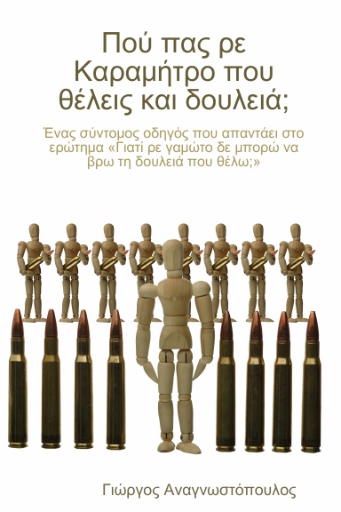 Πού πας ρε Καραμήτρο που θέλεις και δουλειά;