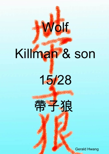 Wolf Killman & son 15/28 帶子狼 中文 繁體 彩色 漫畫 Taiwan Chinese