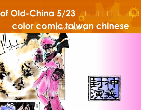 Gods Of Old China 5 23 封神演義中文繁體彩色漫畫color Comic Taiwan Chinese