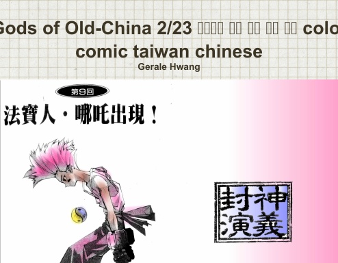 Gods of Old-China 2/23 封神演義 中文 繁體 彩色 漫畫 color comic taiwan chinese