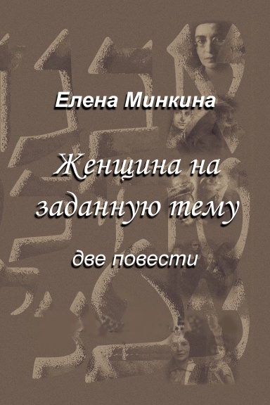 Елена Минкина. Две повести