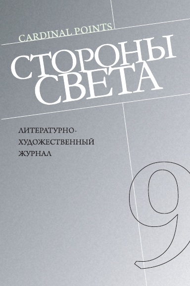 Литературно-художественный журнал Стороны Света №9
