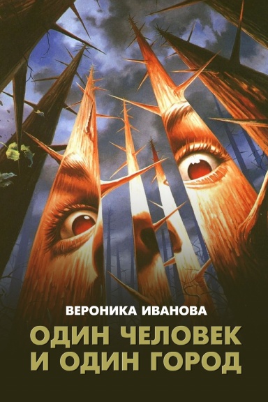 Odin chelovek I odin gorod