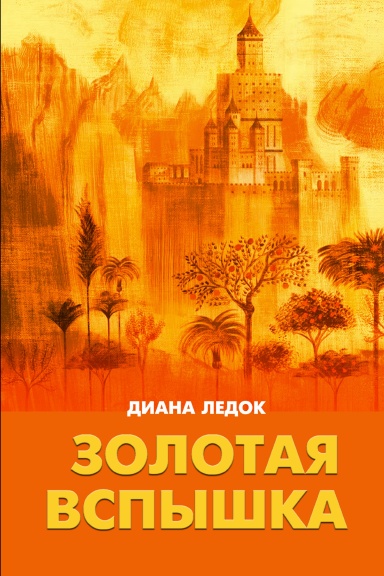 Читать золота. Вспышка книга.