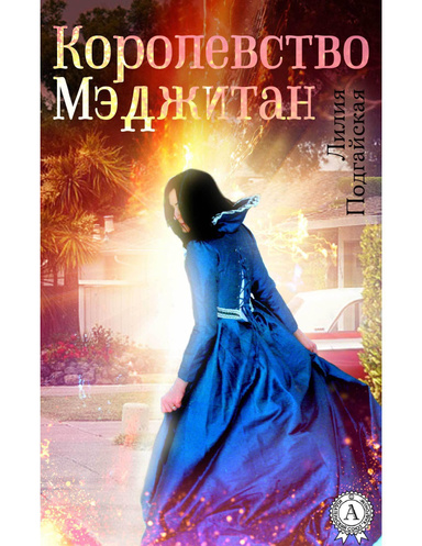 Королевство Мэджитан