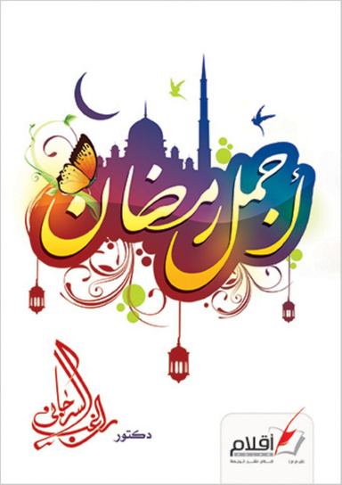 أجمل رمضان