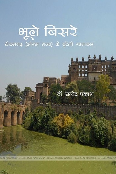 भुले बिसरे  टीकामगढ ( ओरछा राज्य ) के बुंदेली रचनाकार