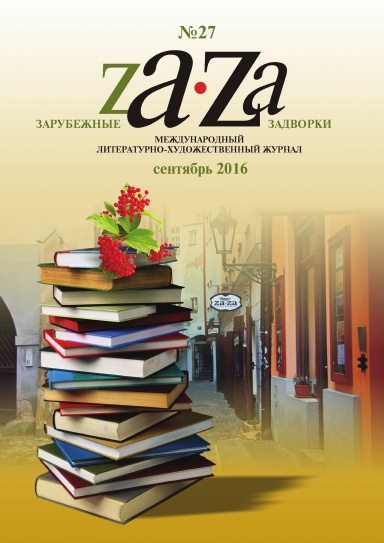 Журнал ZA-ZA № 27