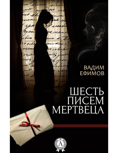 Шесть писем мертвеца
