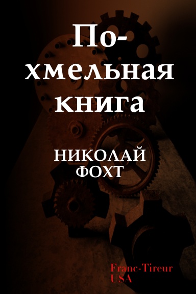 Похмельная книга Николай Фохт