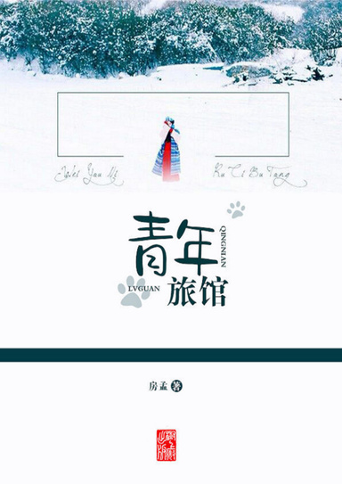 青年旅馆