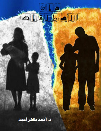 خان المطلقات