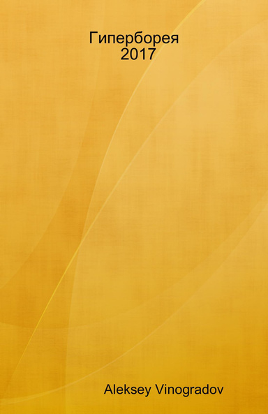 Гиперборея   2017