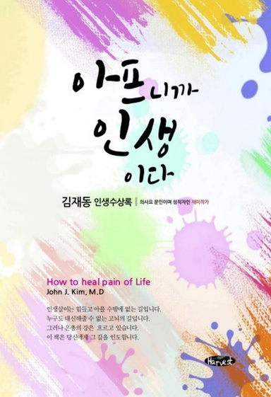 아프니까 인생이다