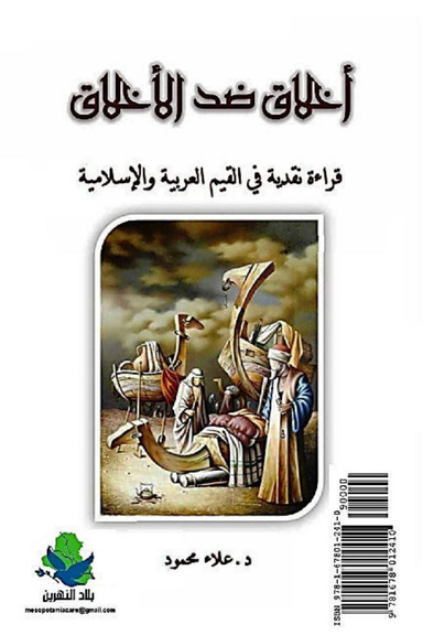 Ethics Against Ethics أخلاق ضد الأخلاق