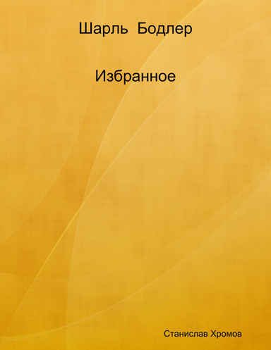 Шарль  Бодлер.  Избранное