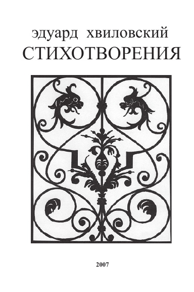 Эдуард Хвиловский. Стихотворения