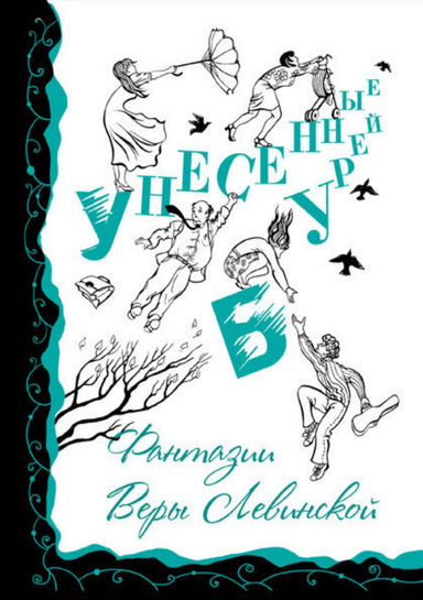 Унесенные бурей