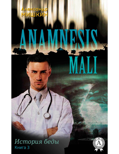 Anamnesis mali (История беды). Книга 3