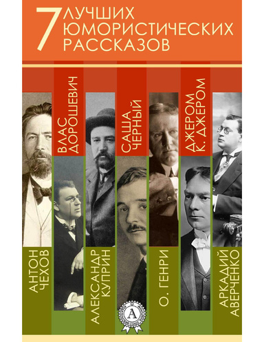 7 лучших юмористических рассказов