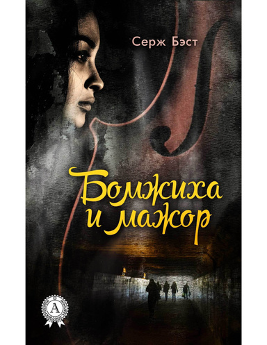 Бомжиха и мажор