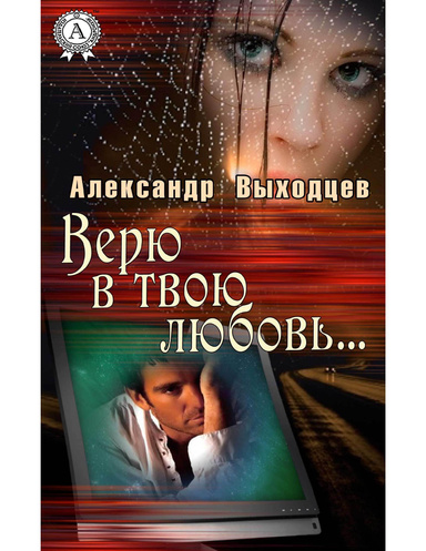 Верю в твою Любовь…