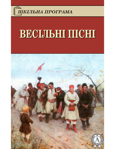 Весільні пісні
