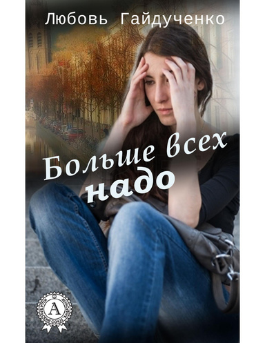 Больше всех надо