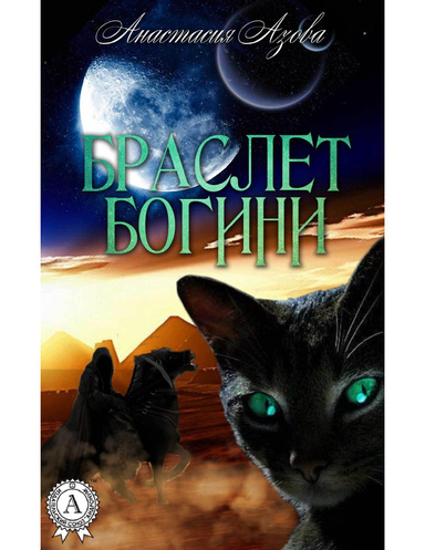 Браслет богини