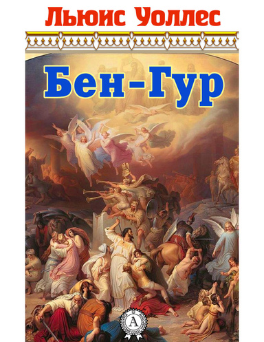Бен-Гур