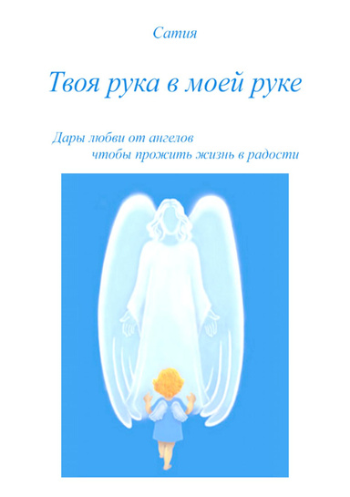 Твоя рука в моей руке