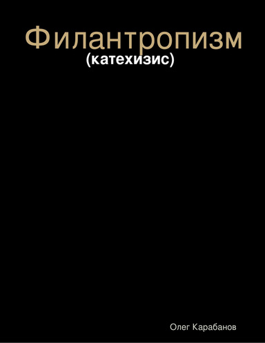 Филантропизм: (катехизис)