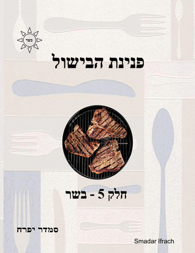 פנינת הבישול: חלק 5 - בשר