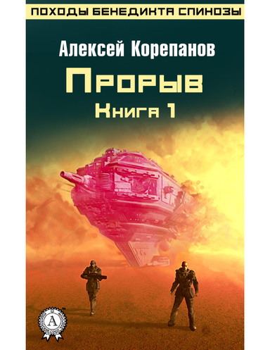 Прорыв. Книга 1