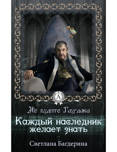 Каждый Наследник желает знать