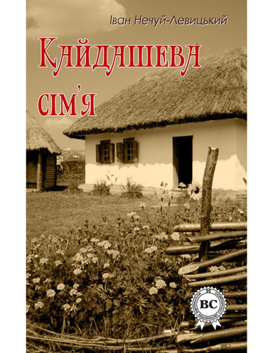 Кайдашева сім’я
