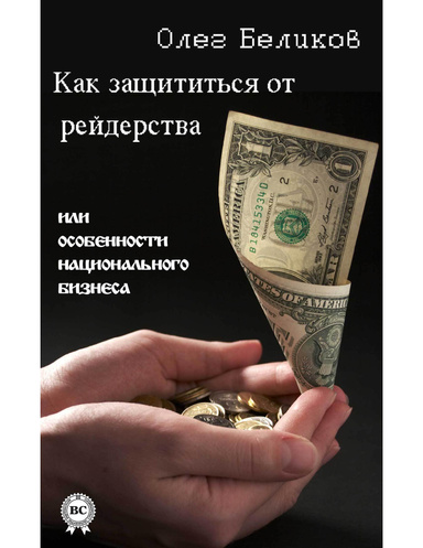 Как защититься от рейдерства, или Особенности национального бизнеса